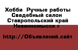 Хобби. Ручные работы Свадебный салон. Ставропольский край,Невинномысск г.